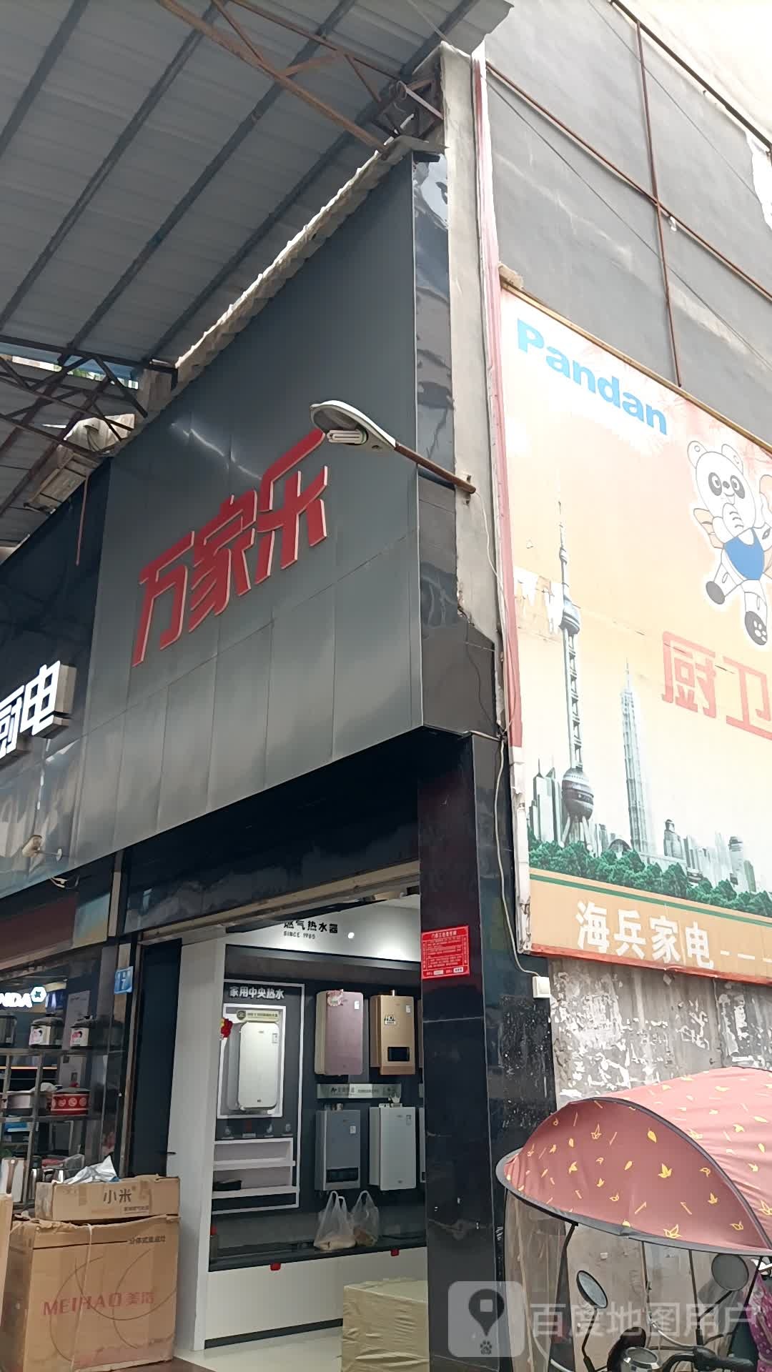 万家乐厨卫电气(鼎城路店)