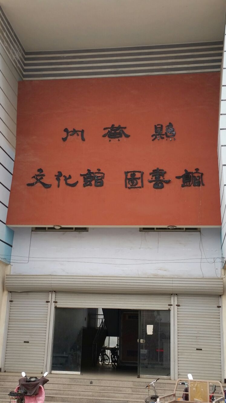 内黄道县文化馆