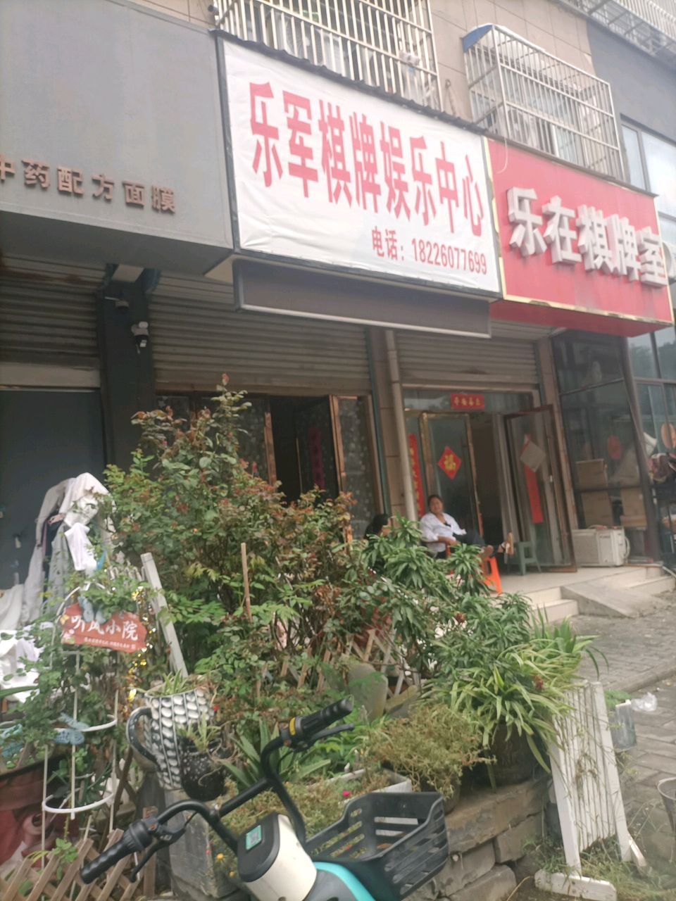 乐军棋牌娱乐中心