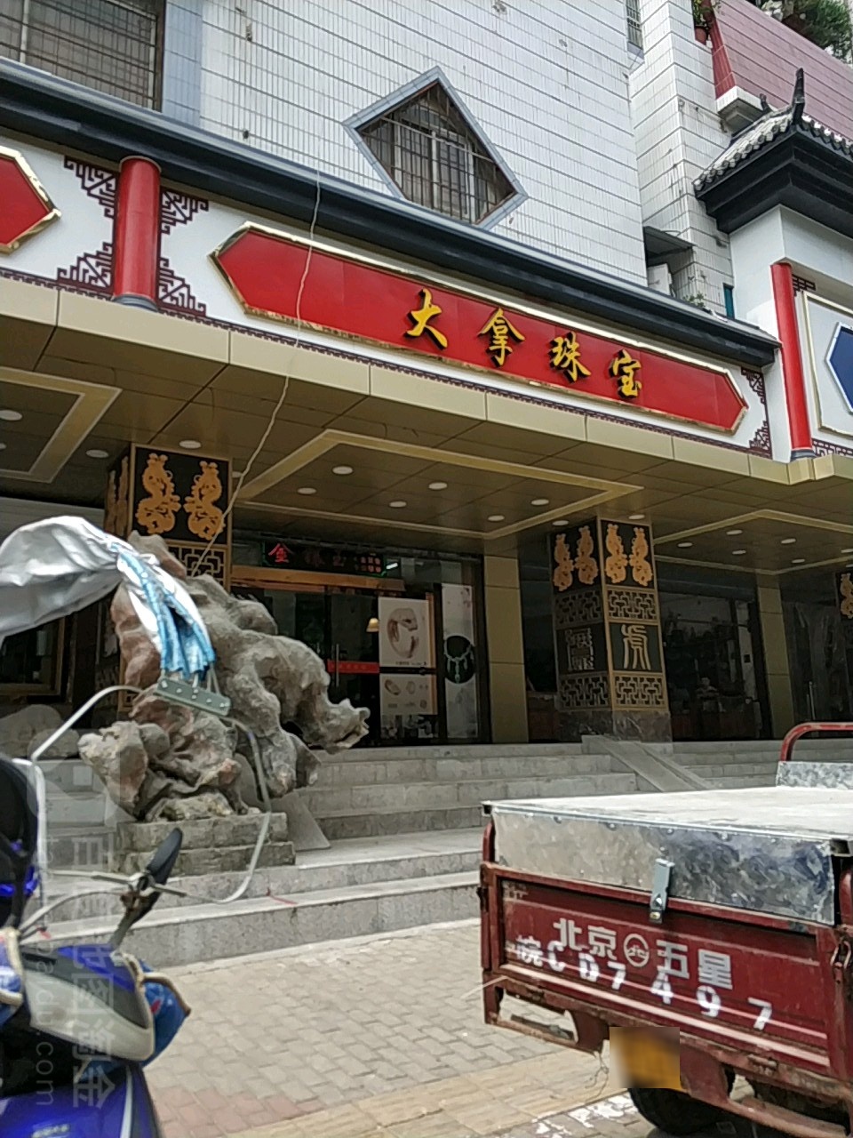 大拿珠宝