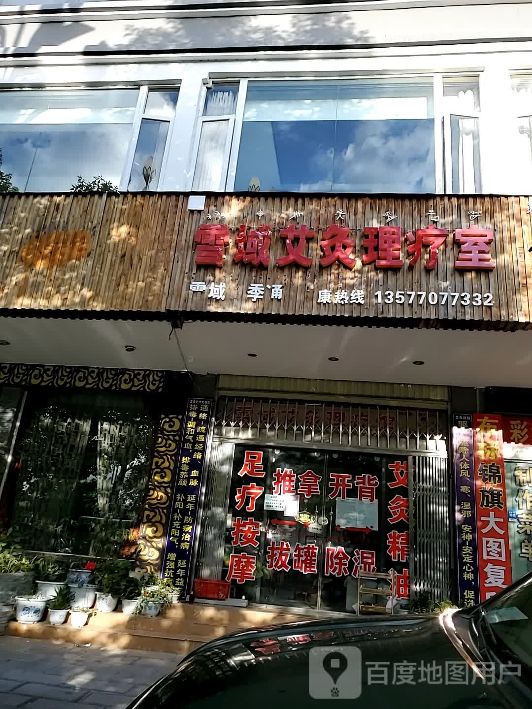 雪域艾灸理疗室