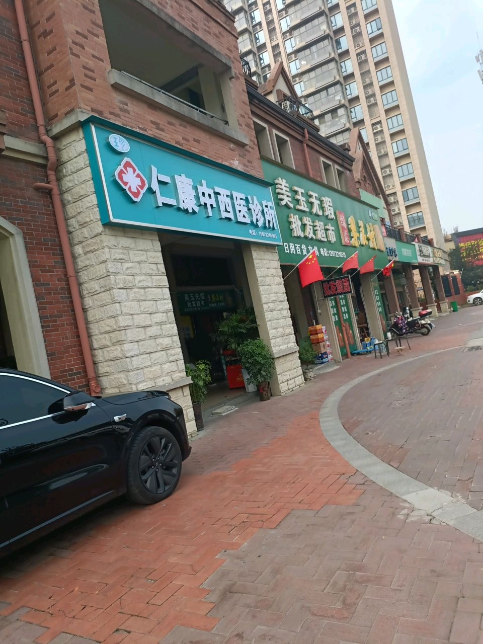 仁康中西医诊所