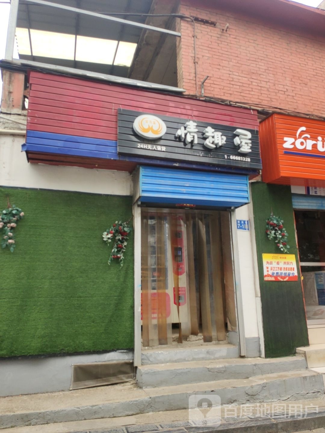 巩义市情趣屋(育英街店)