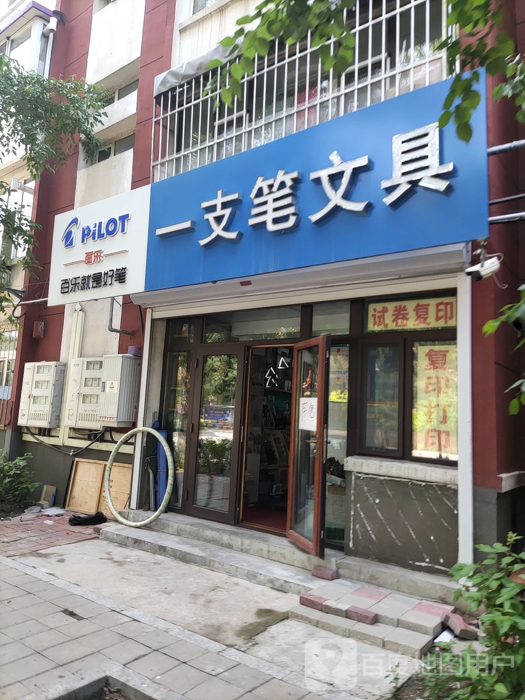 一支笔文具店(创业大街店)