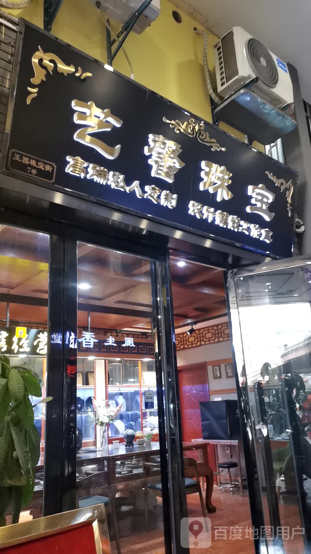 艺馨珠宝店