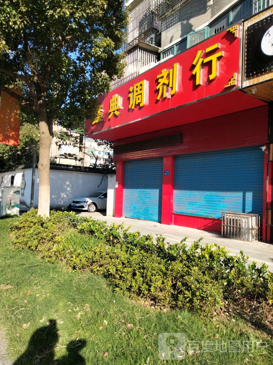 鑫典调剂行(东亭店)