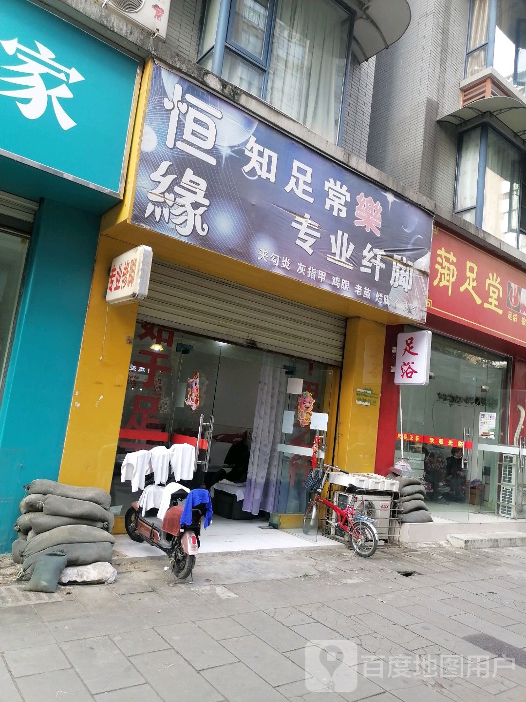 恒缘知足常乐专业纤脚(肇庆路东段店)