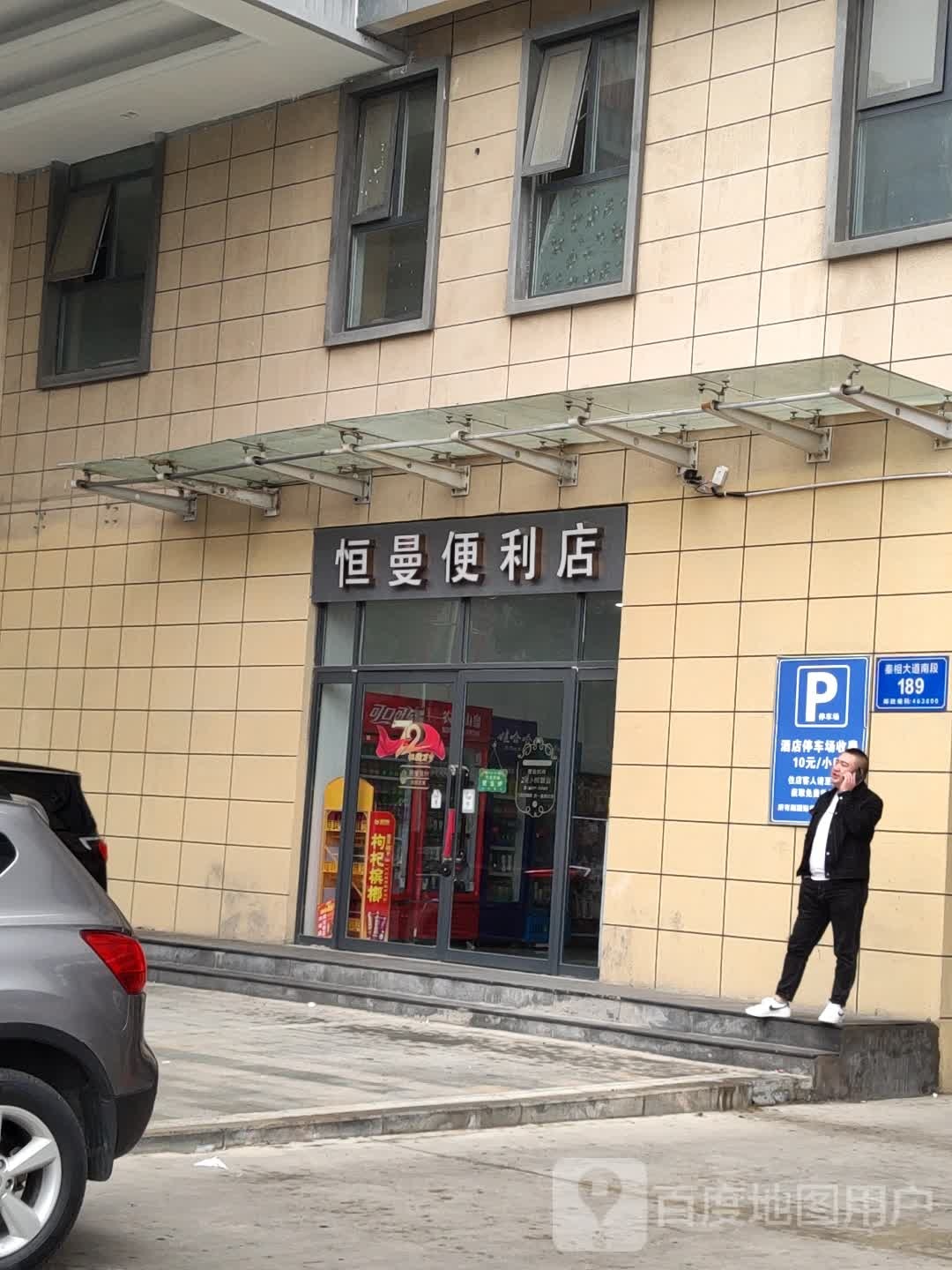 恒曼便利店