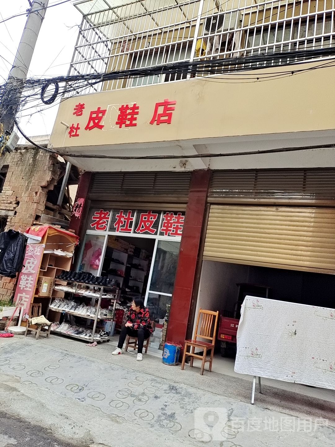 新野县老杜皮鞋店