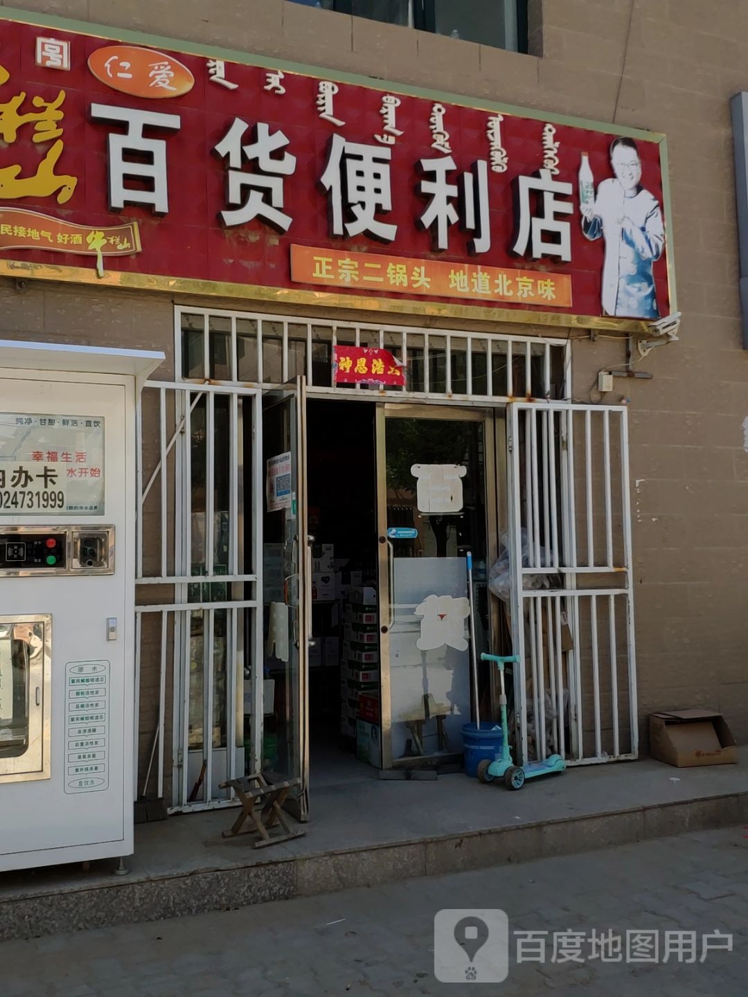 仁爱百货便利店