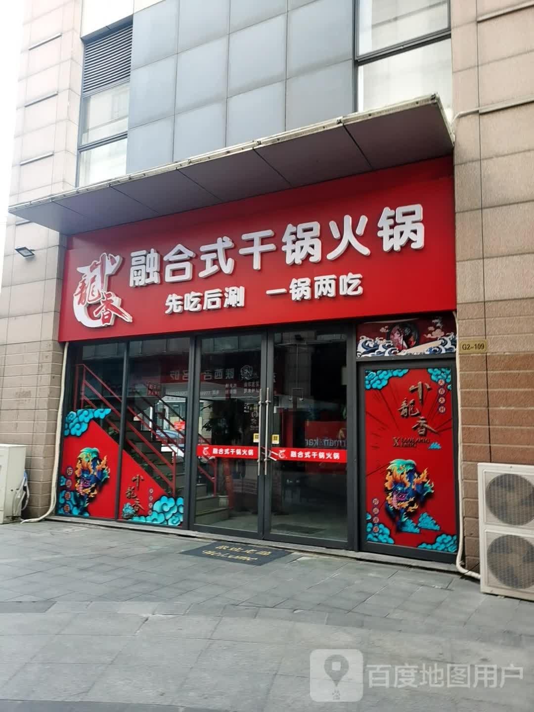 小龙香容和式干锅火锅(金鹰国际购物中心泰州店)