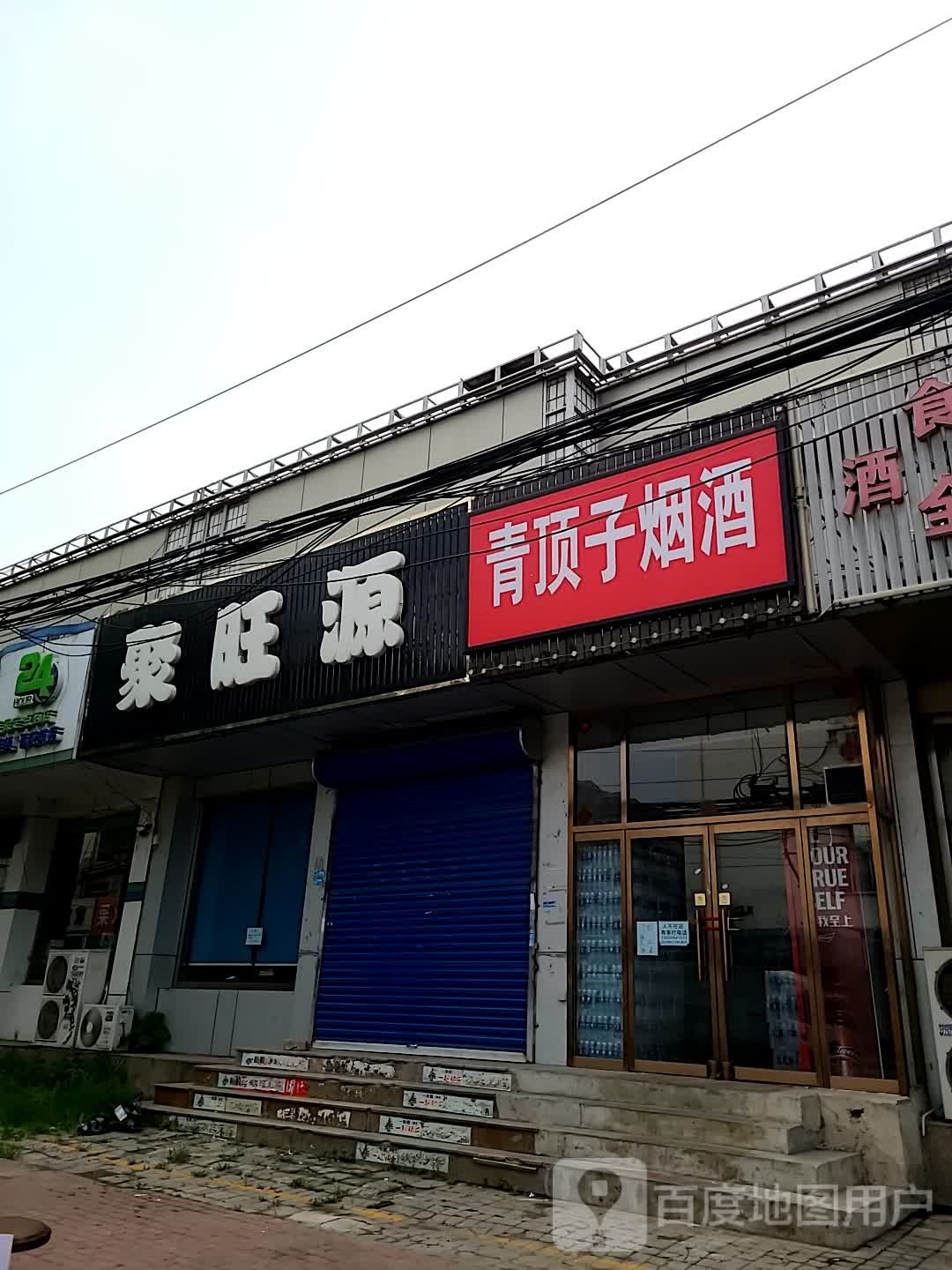 青顶子烟酒