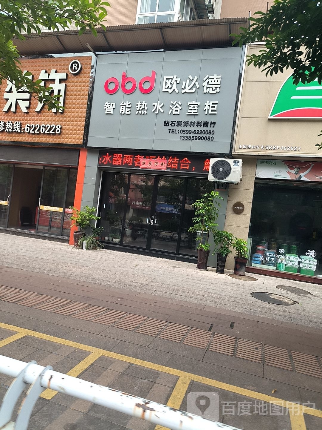欧必德集成热水器店