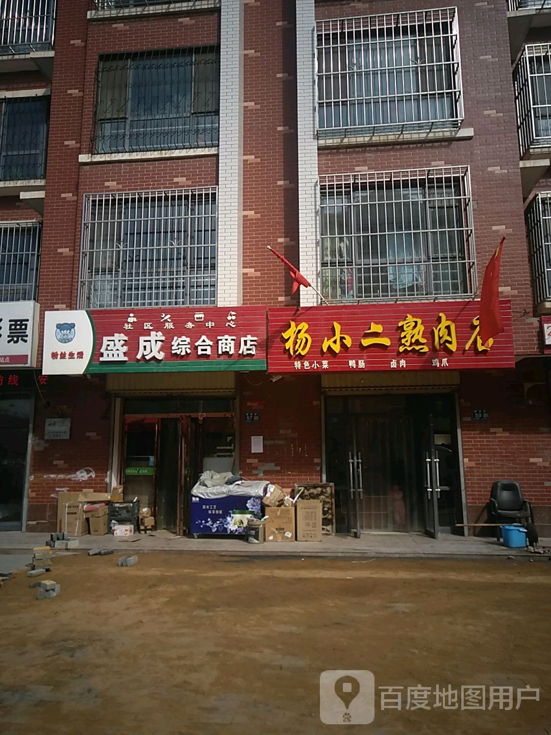 盛成综合商店