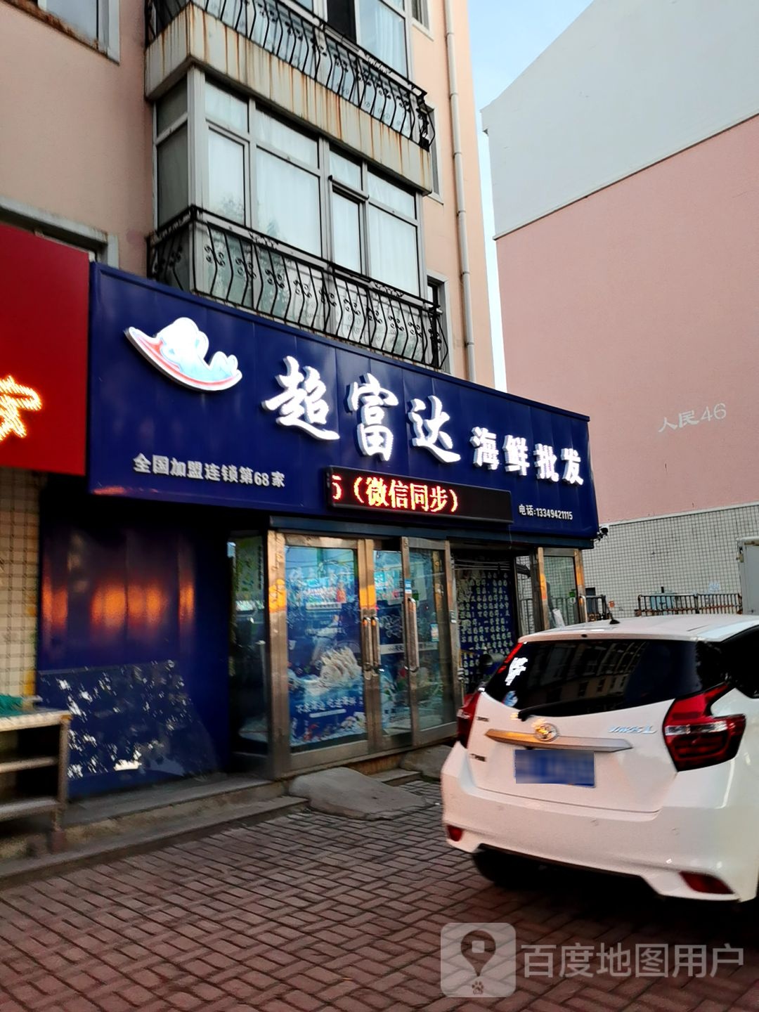 超富达海鲜批发(黎明街店)