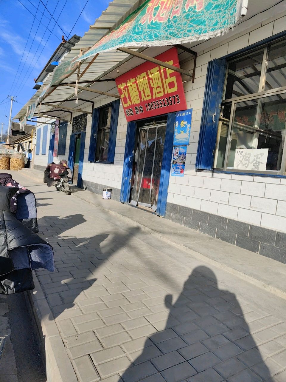 改梅烟酒店