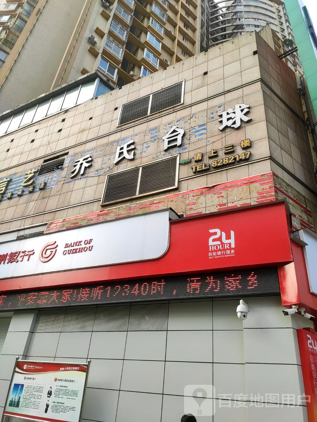 乔市台球(时代广场店)