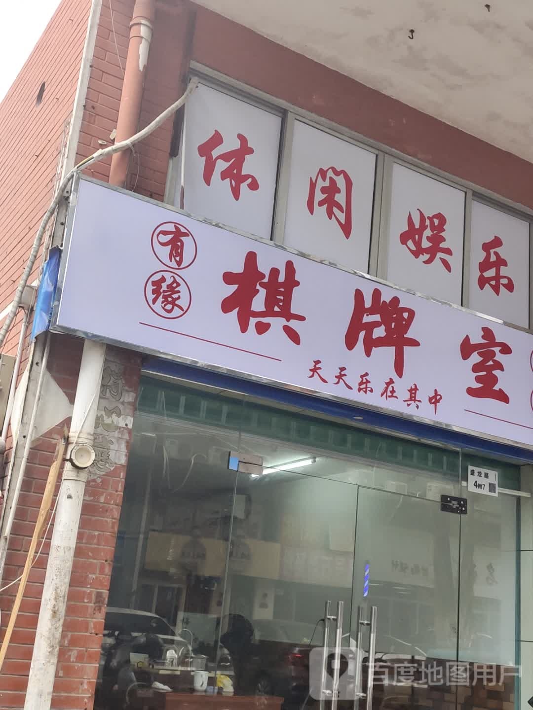 有缘棋牌室