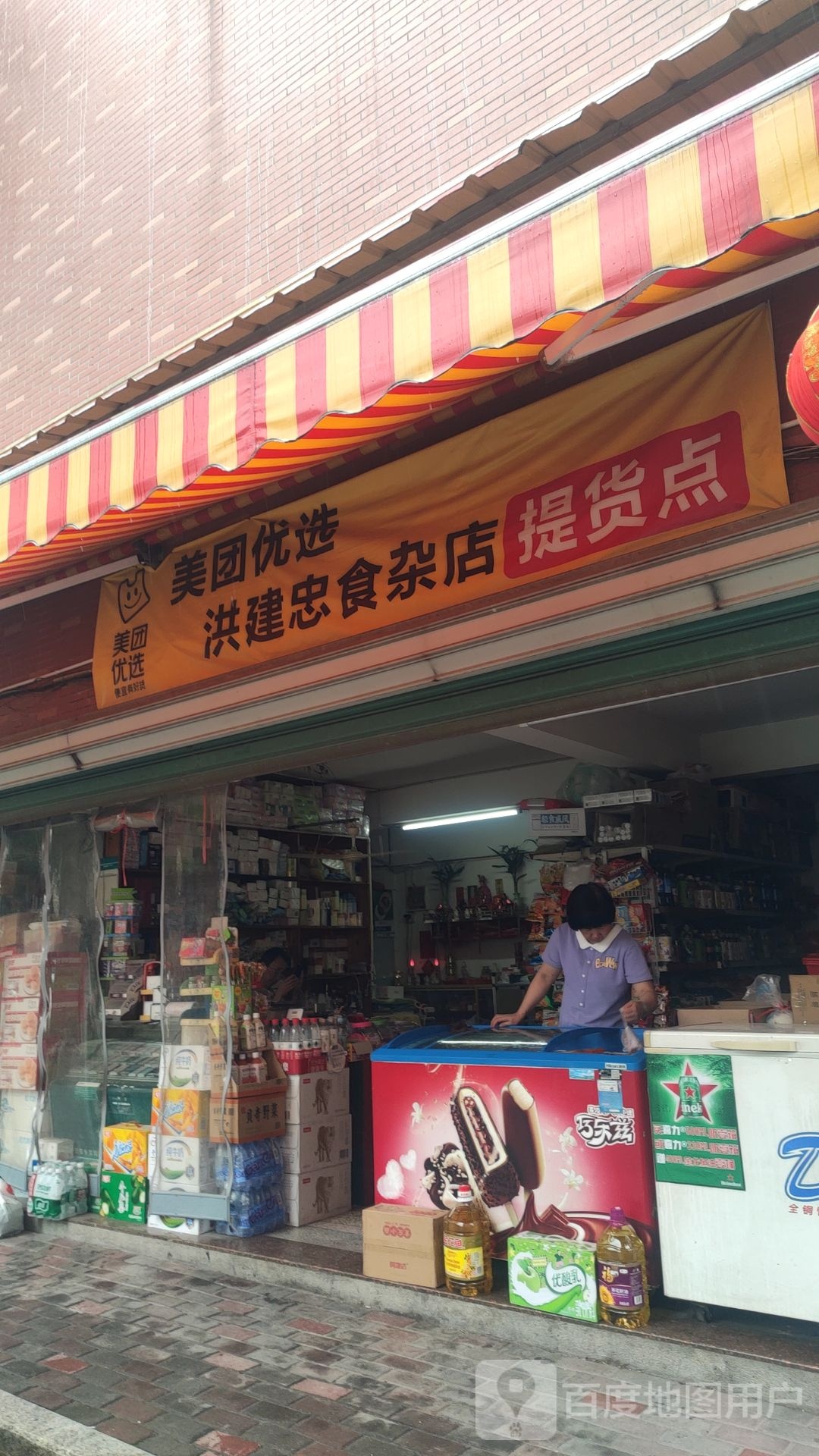 建忠食杂店