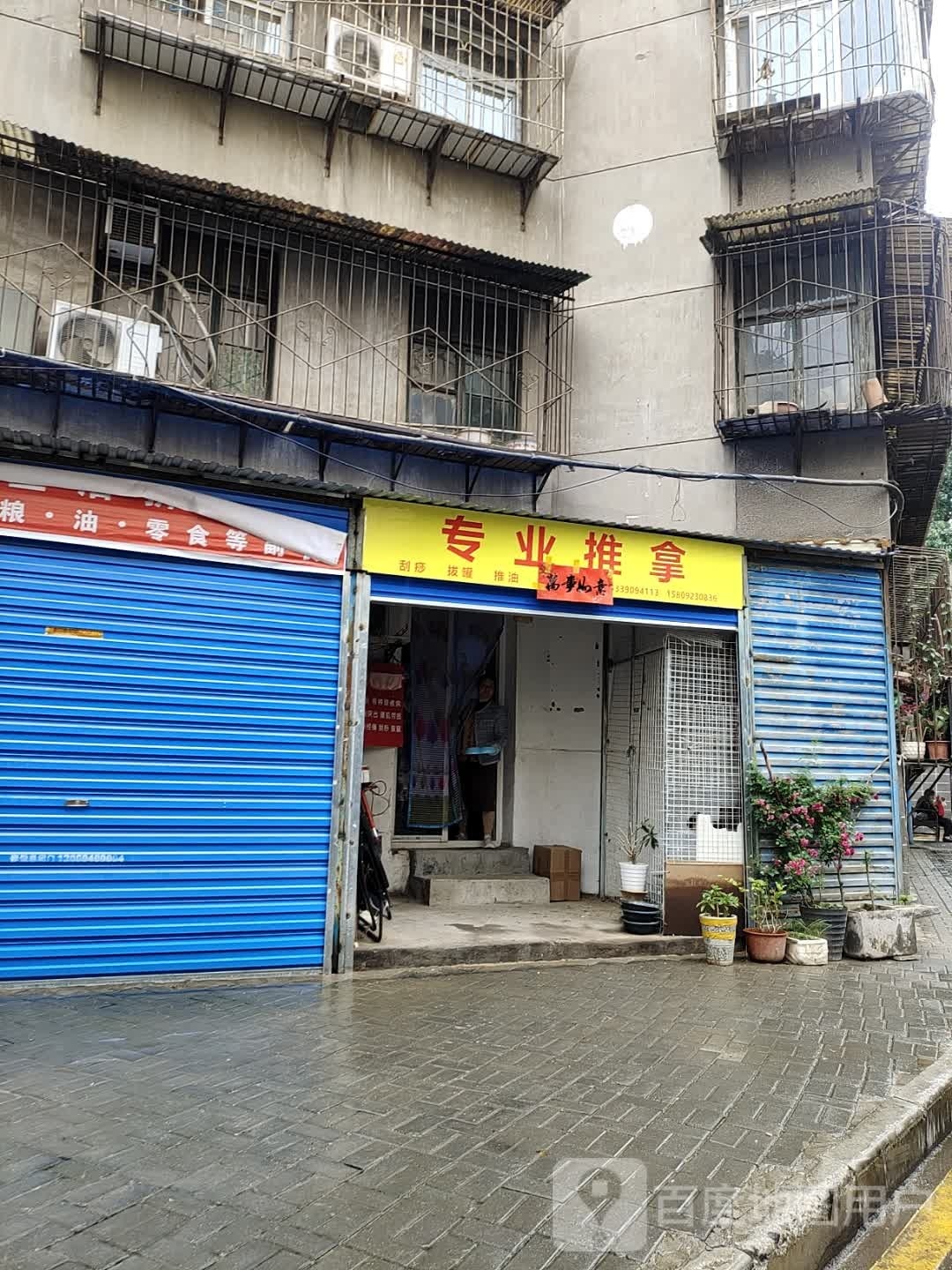 专业拿推