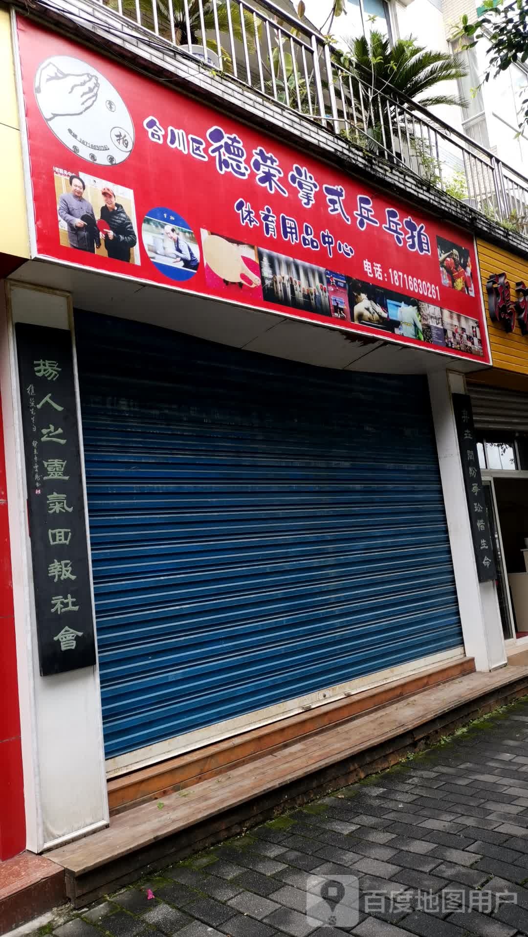 合川区德荣掌式乒乓拍体育馆用品中心