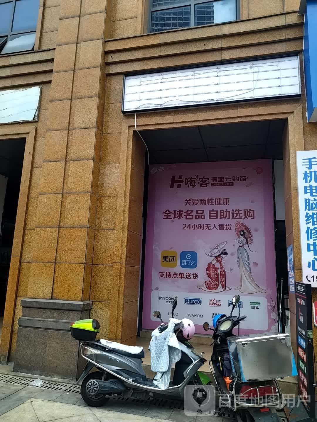 嗨客情侣云购馆(北二环店)