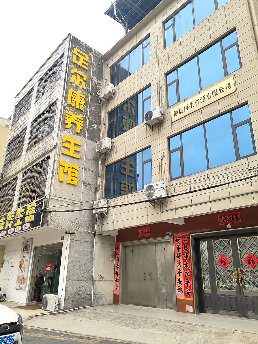 北海源晨再生资源有限公司