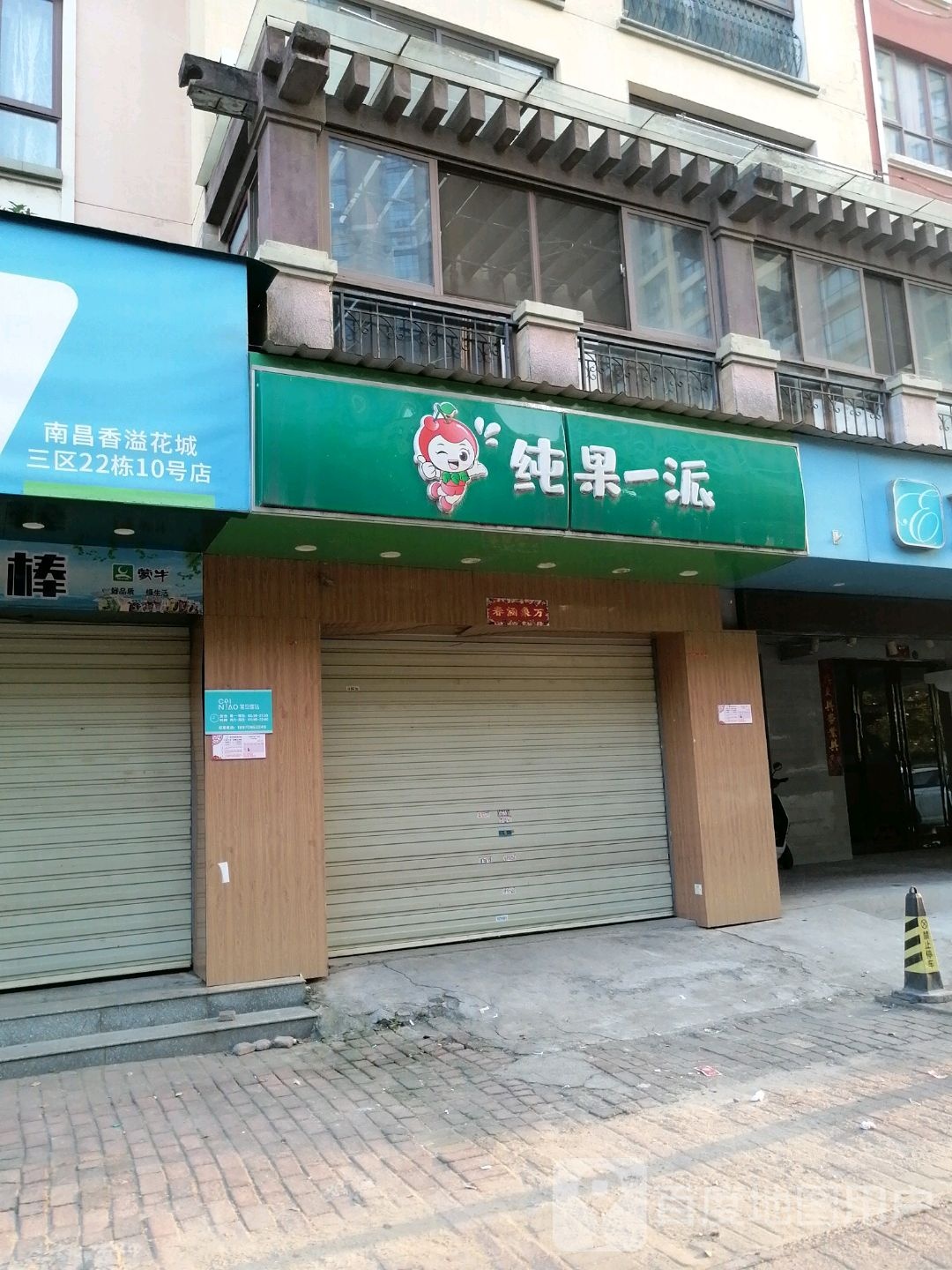 纯果一派水果店