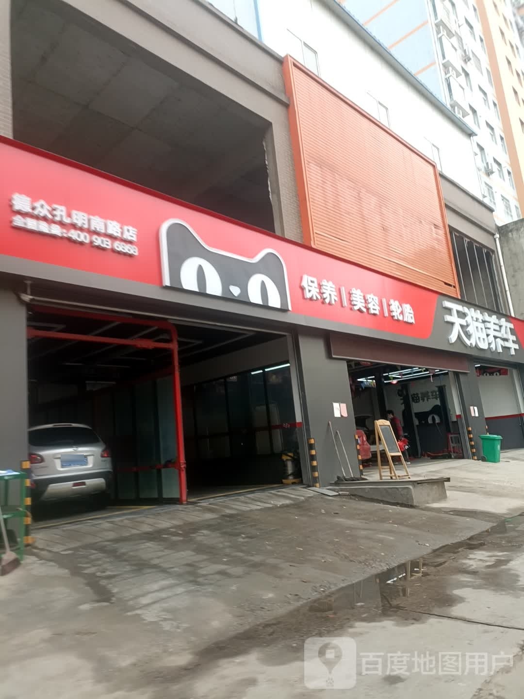 天猫养车(德众孔明南路店)