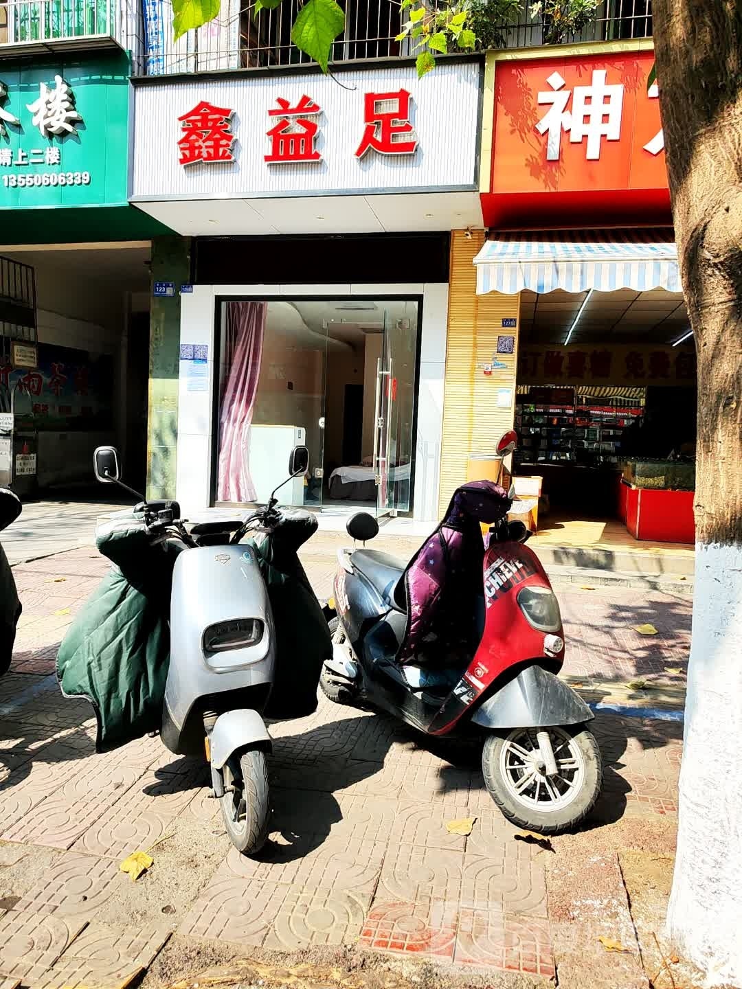 心益足