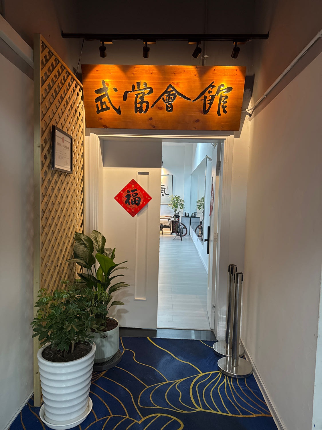 武当会馆