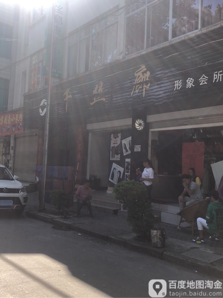 千丝廊形象会所