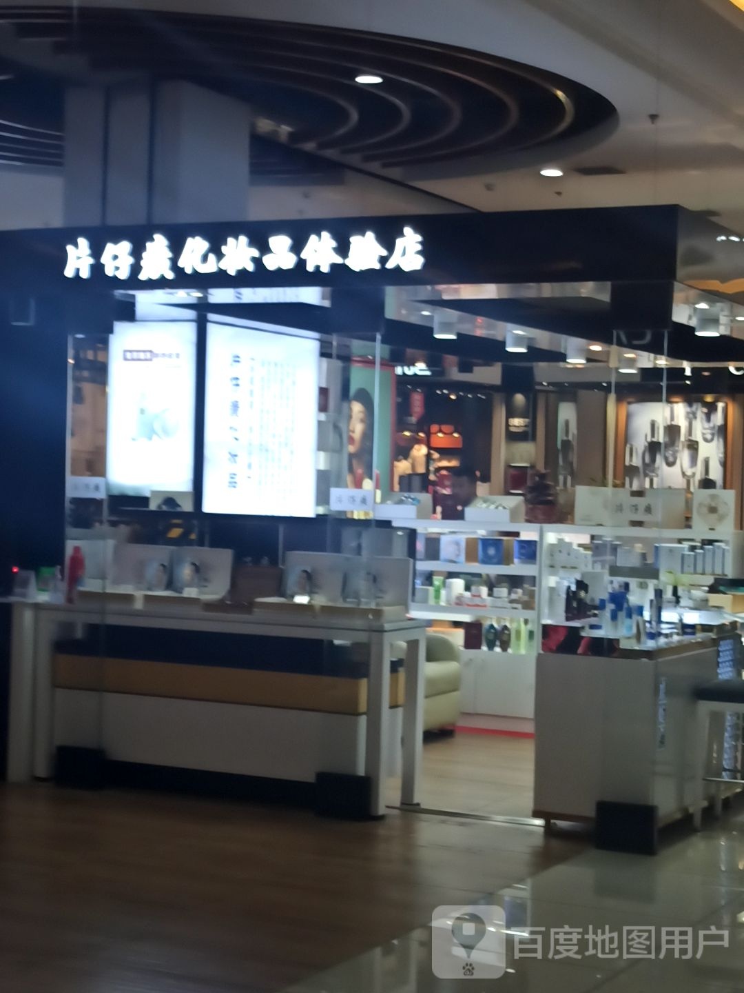 片仔癀化装品体验店(维多利喜悦汇店)