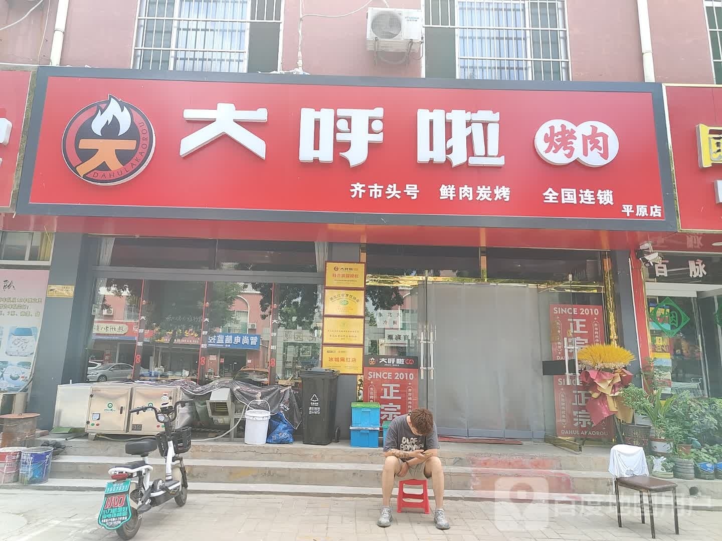 大呼啦烤肉(平原店)