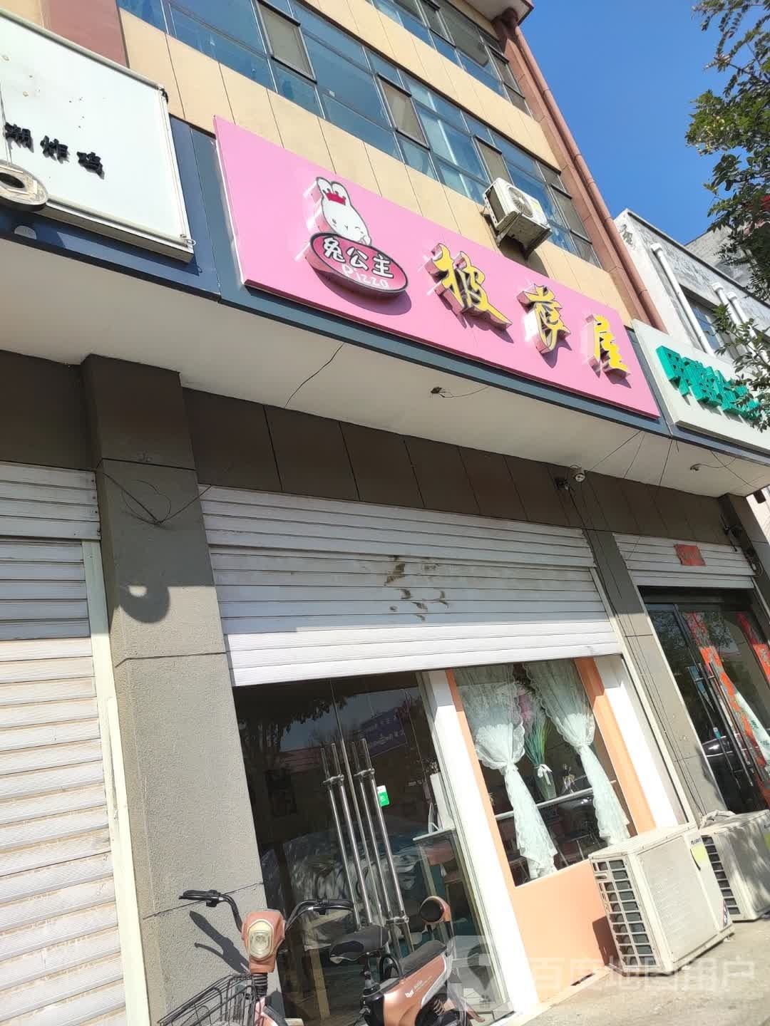 兔公主披萨小