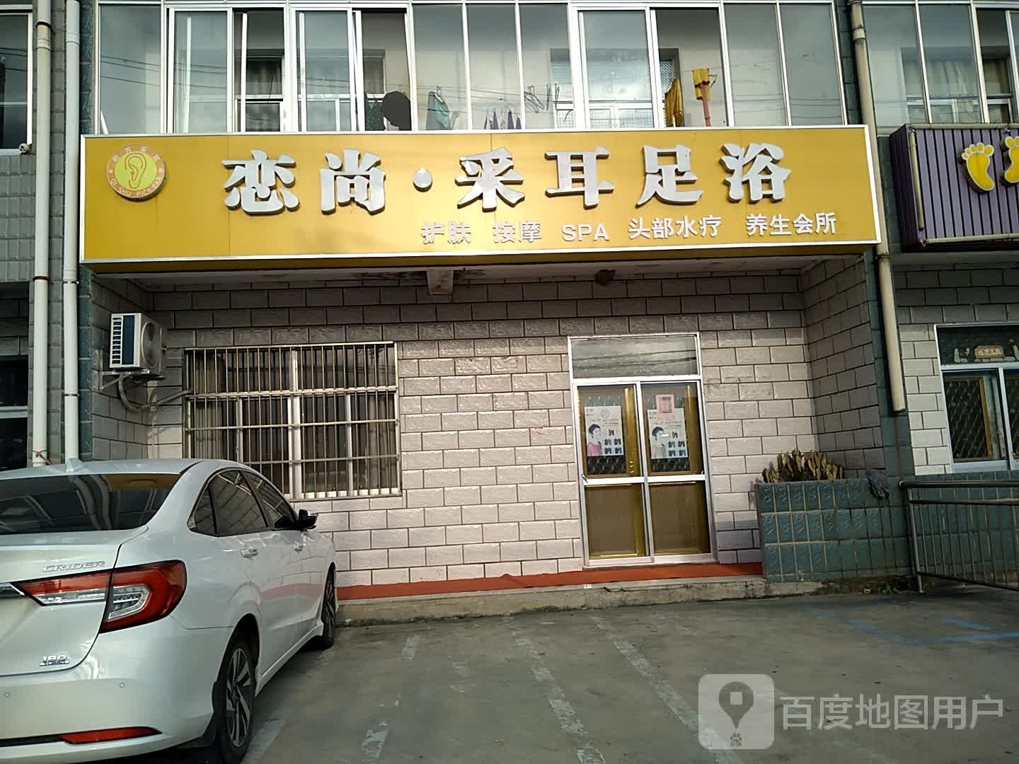 恋尚采耳足浴