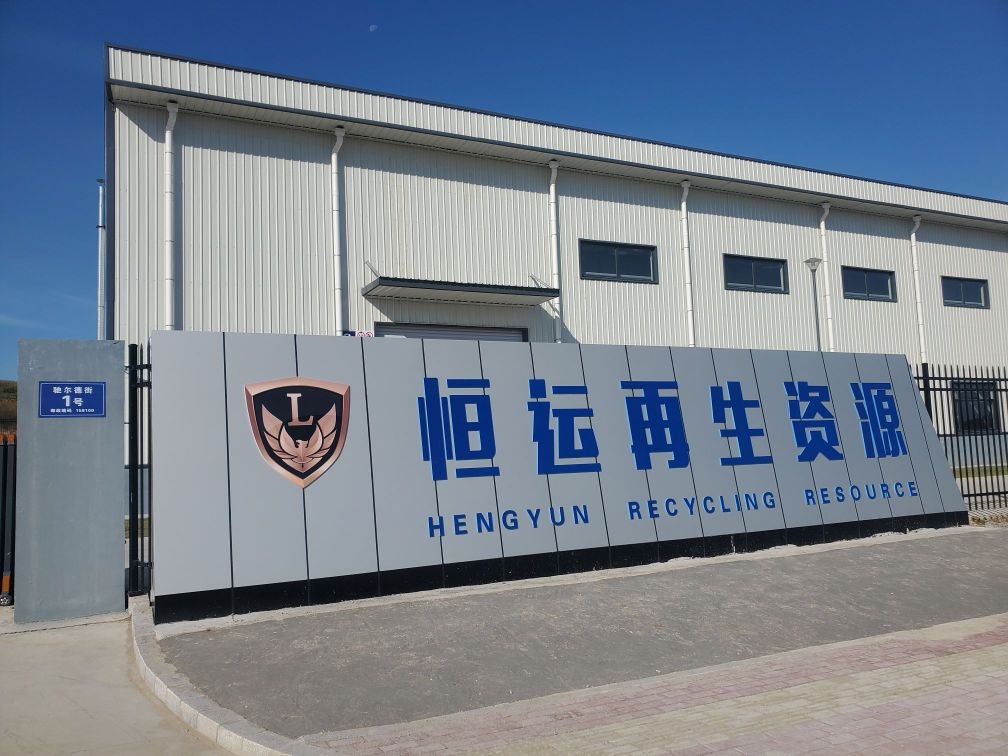 恒运再生资源