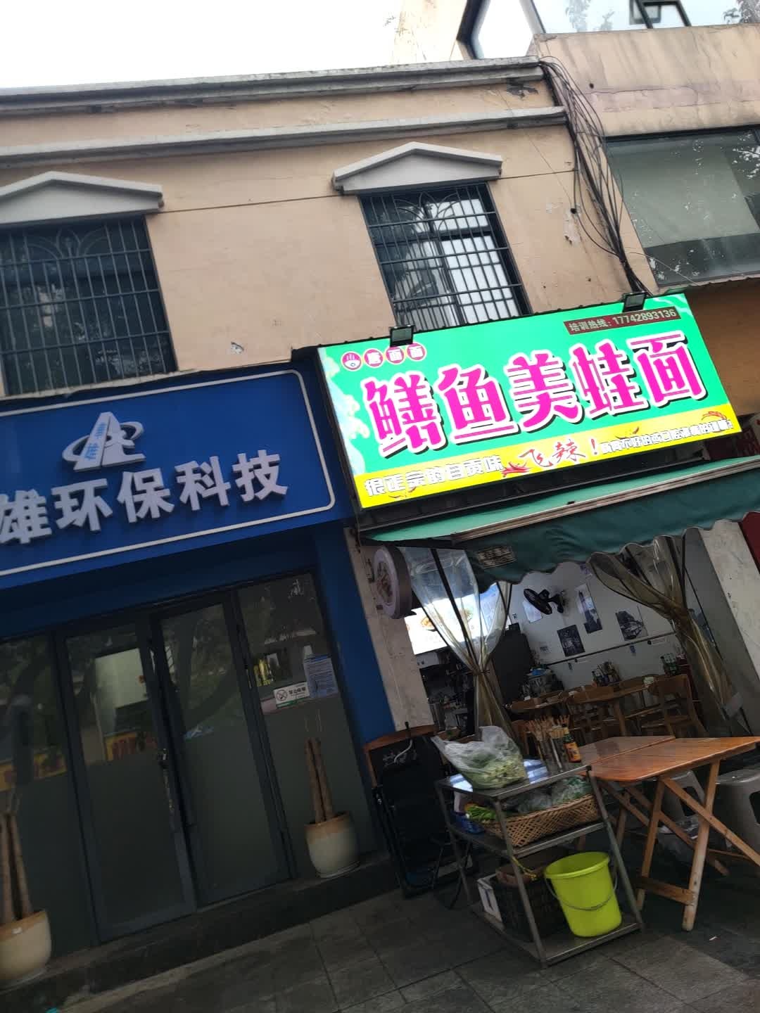 鳝鱼美蛙面(德阳首店)