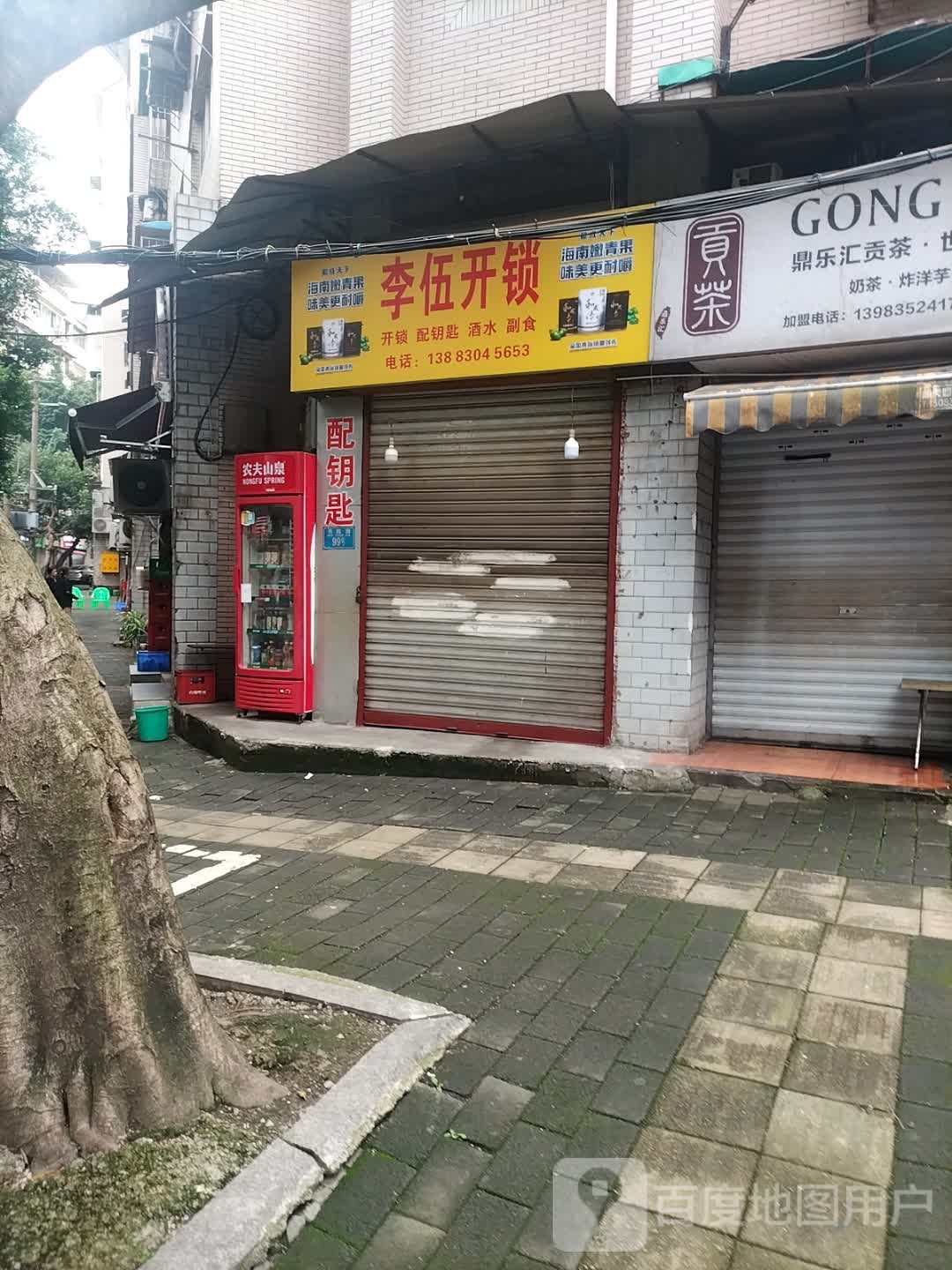 李伍开锁