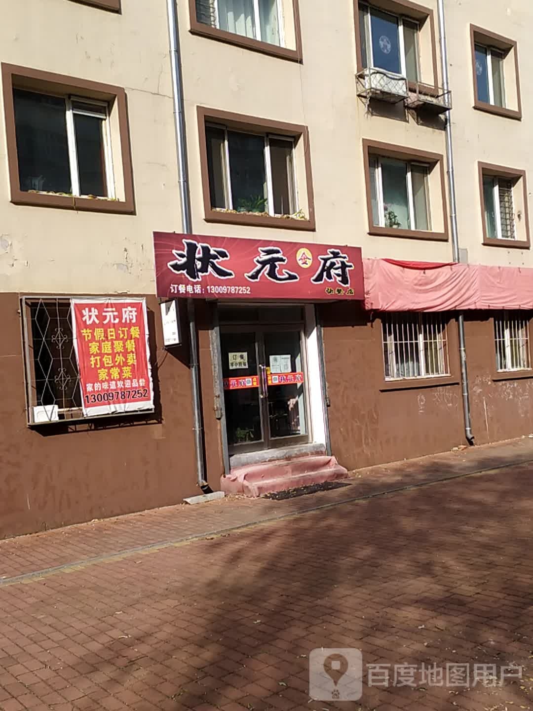 状元楼快餐店