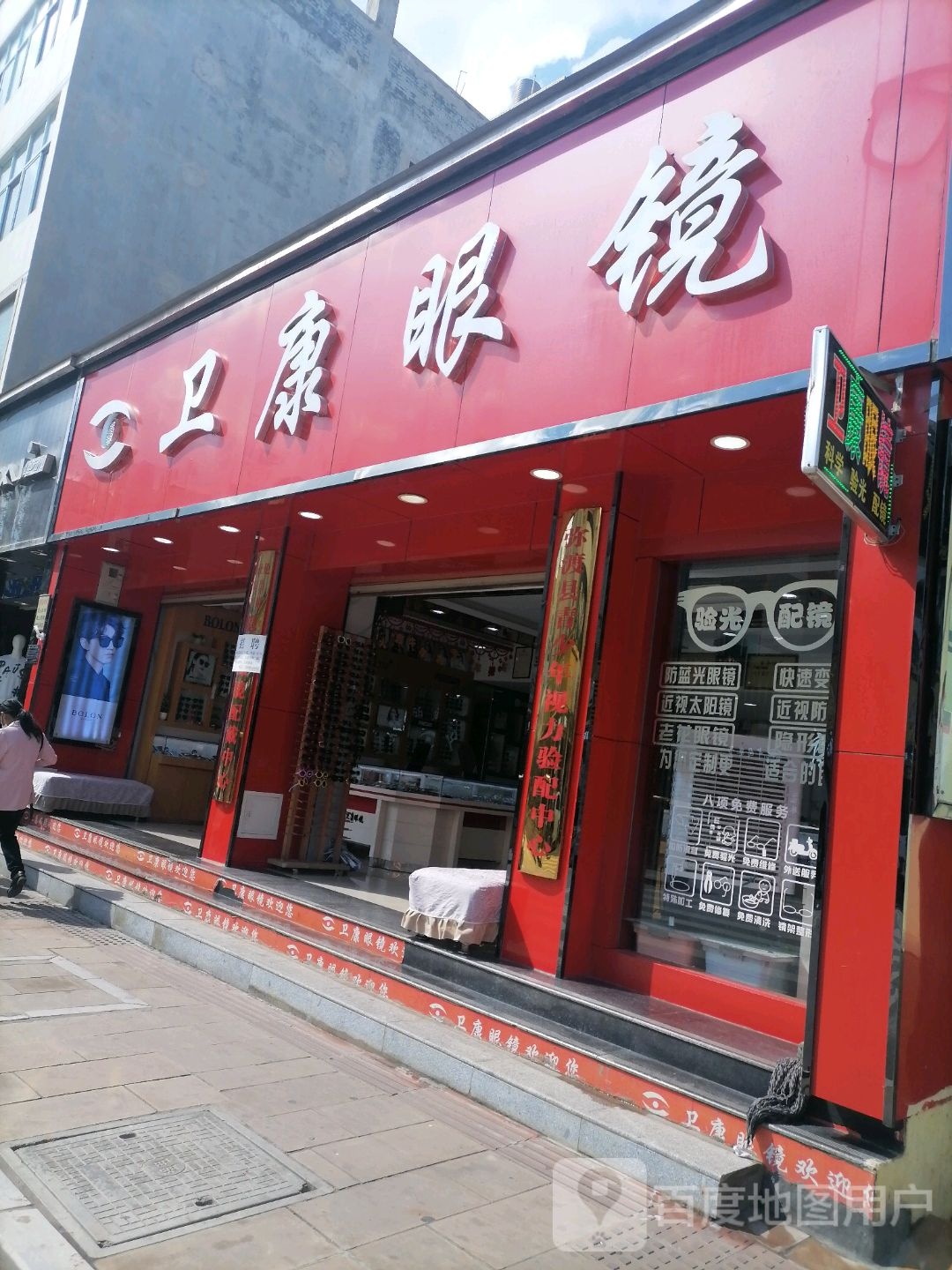 卫康眼镜(中和路店)