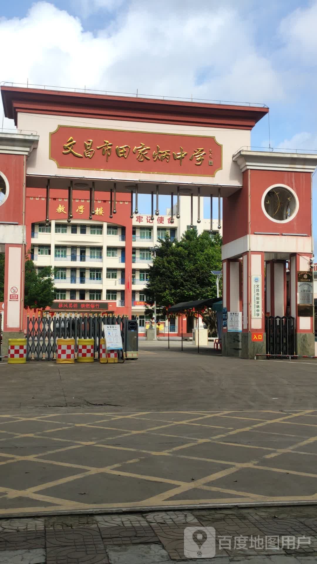 文昌市田家炳中学
