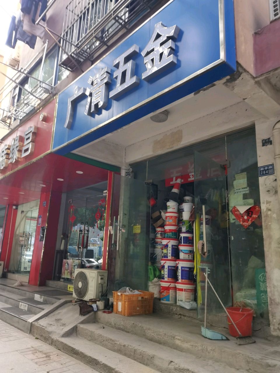 五金店