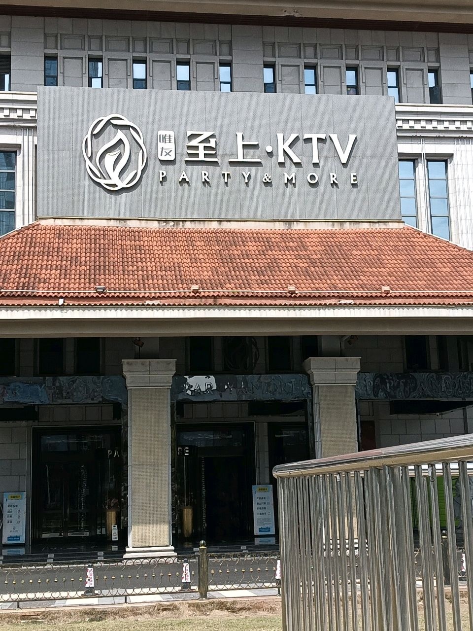 唯友至上KTV(集美店)