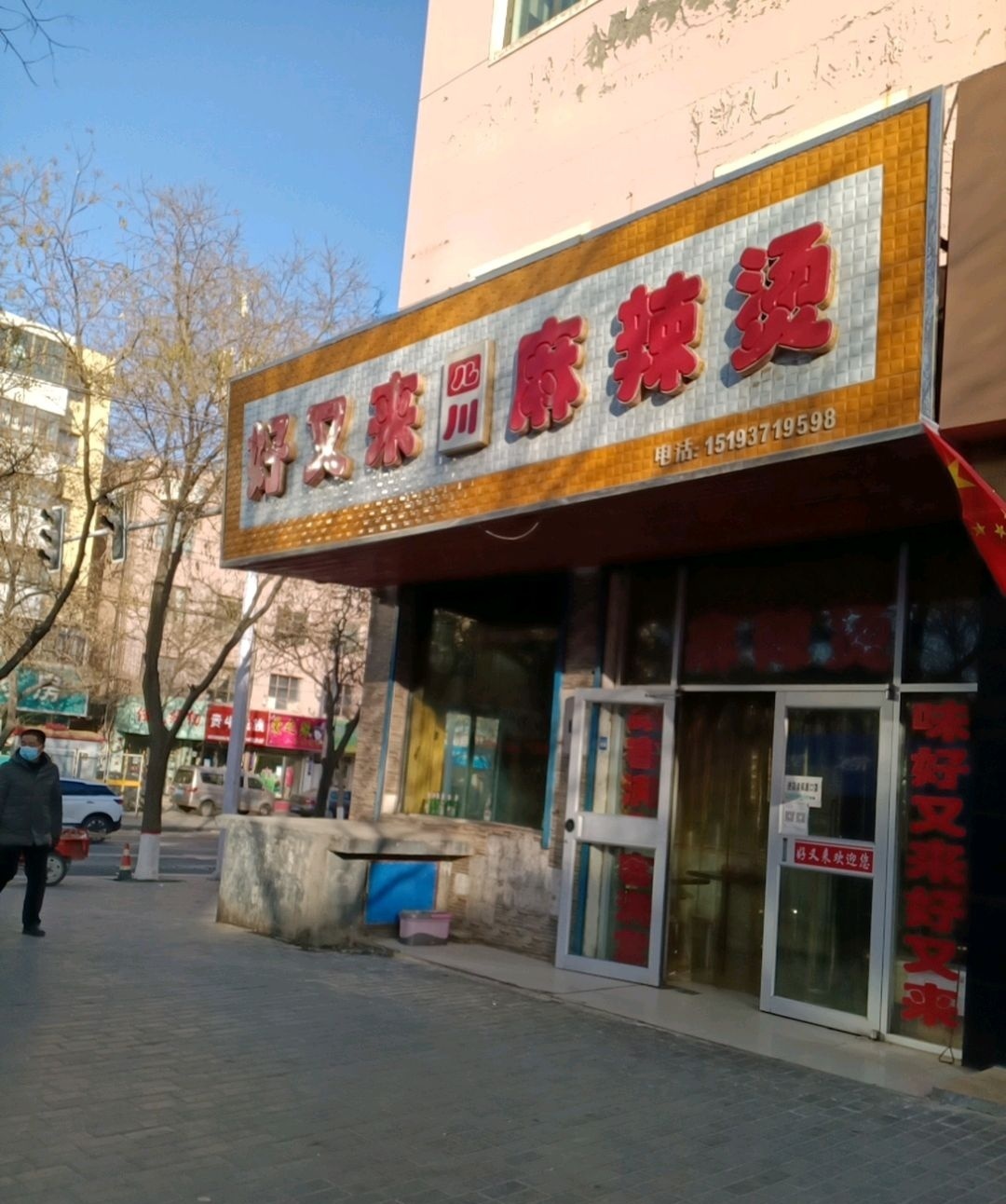 好又来招牌酸辣粉(仓后街店)