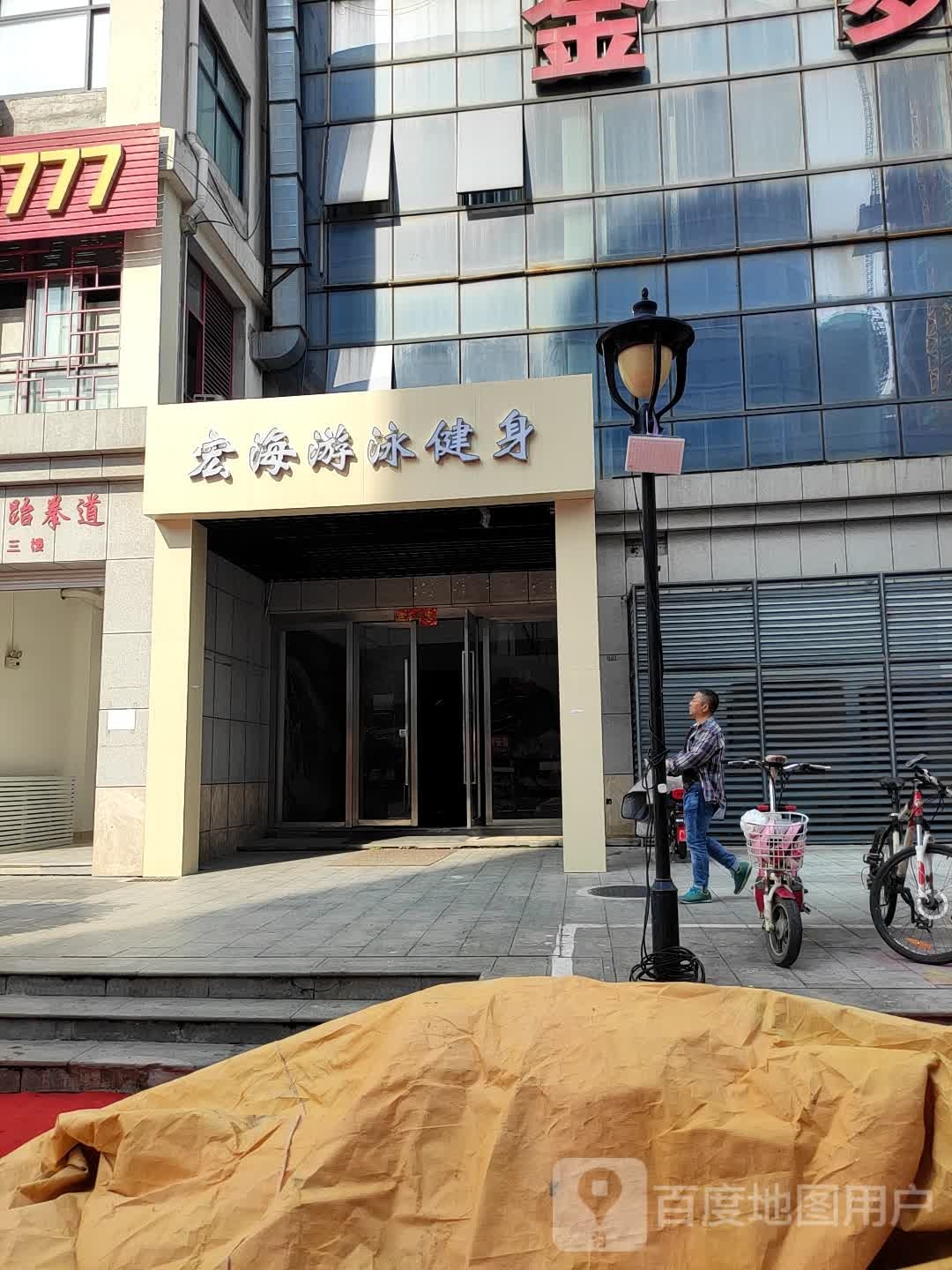 宏海游戏健身