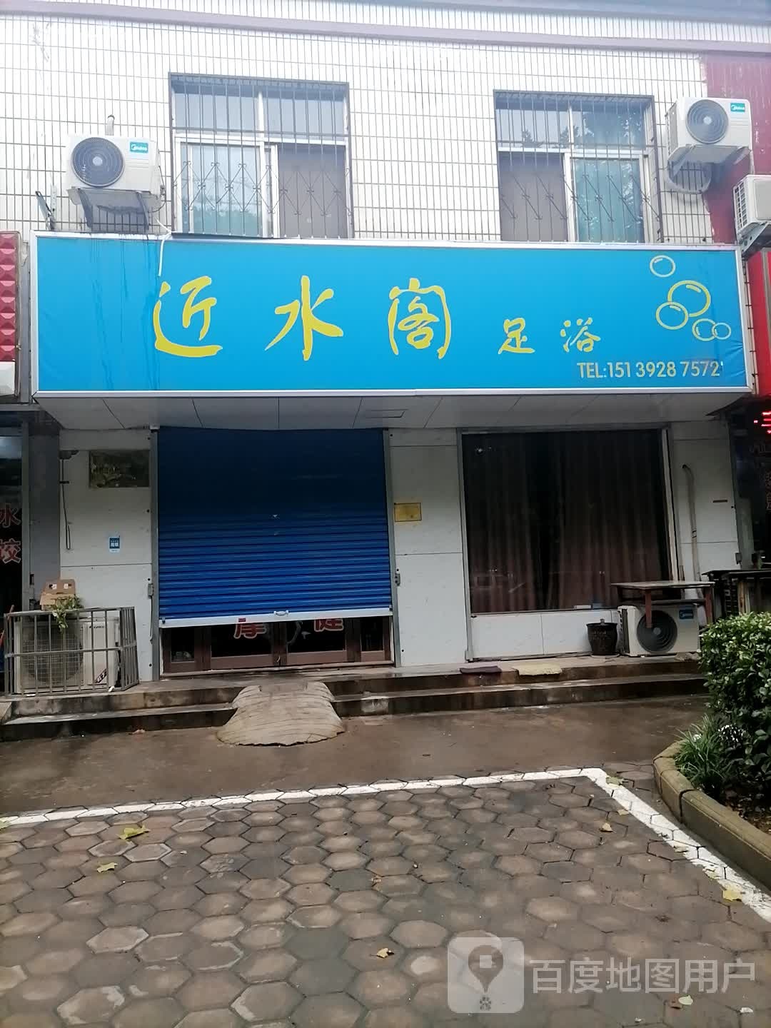 净水阁足浴(衡山路店)