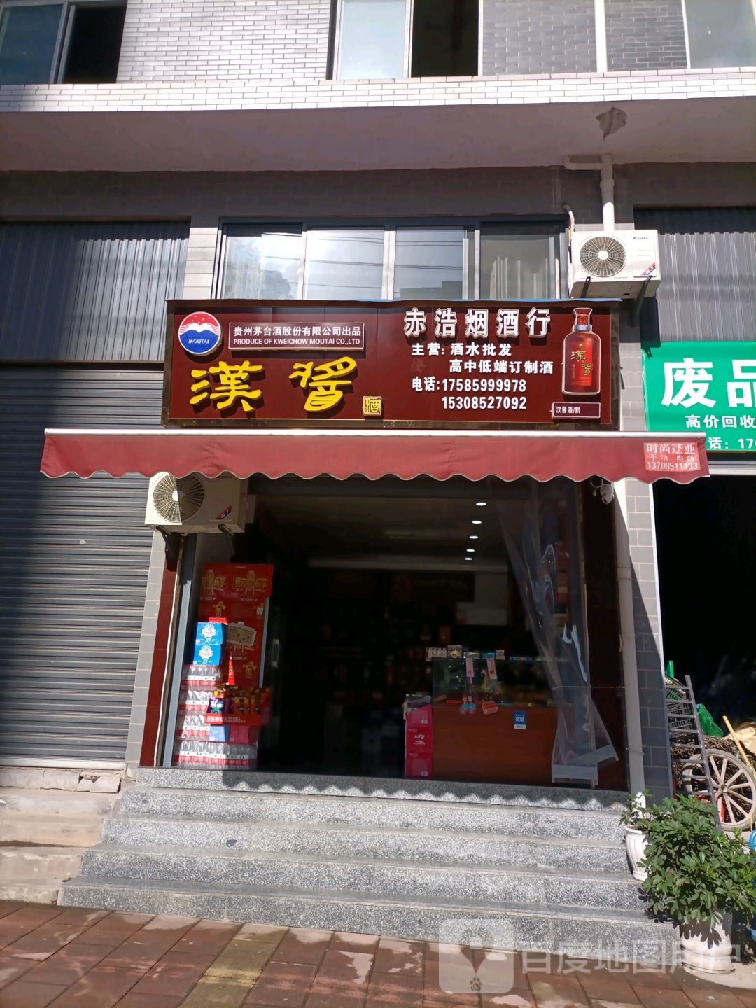 赤浩烟酒商