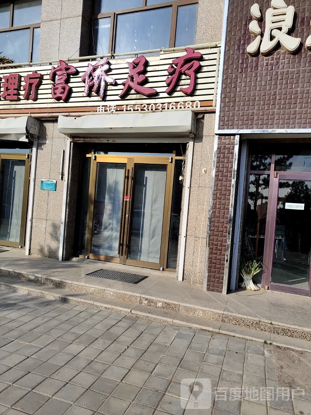 富侨足疗(康食路店)