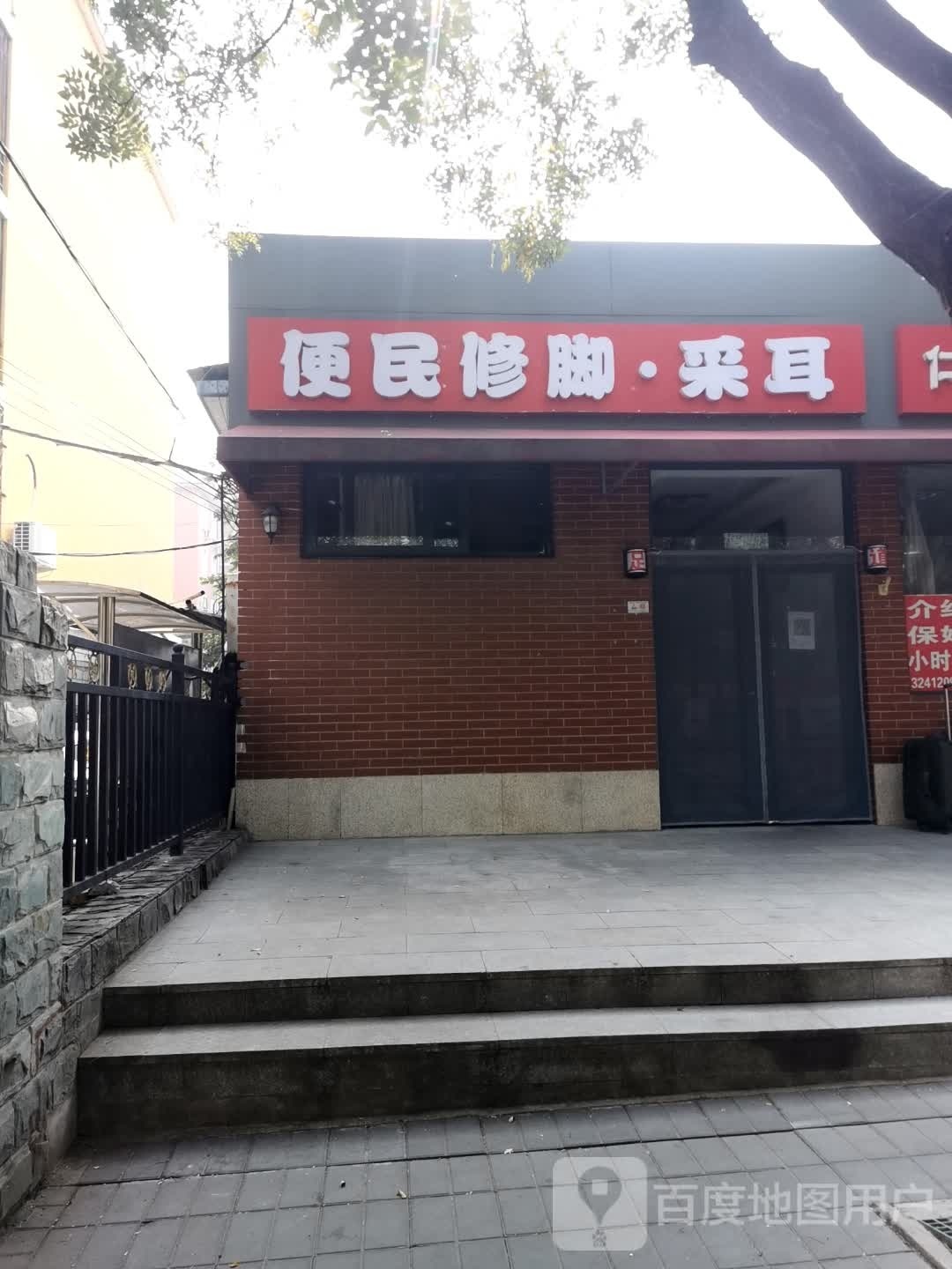 便民修脚采耳